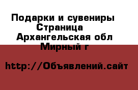  Подарки и сувениры - Страница 2 . Архангельская обл.,Мирный г.